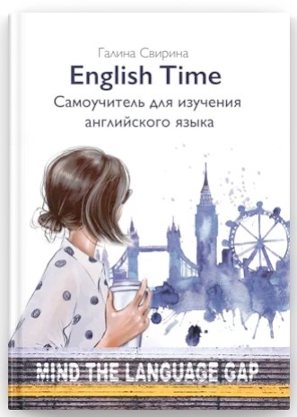 [Галина Свирина] English Time. Самоучитель для изу_0.jpg